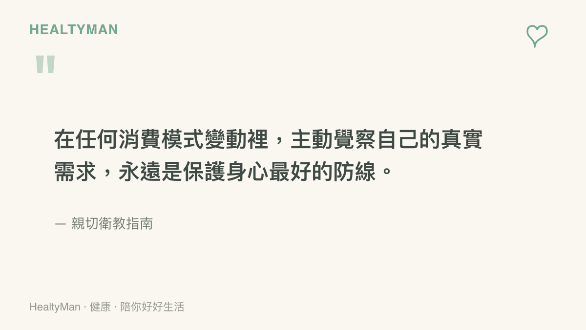 引述文章核心觀點，提醒讀者在數位消費模式快速變動中，主動察覺自我需求是安頓身心的重要防線