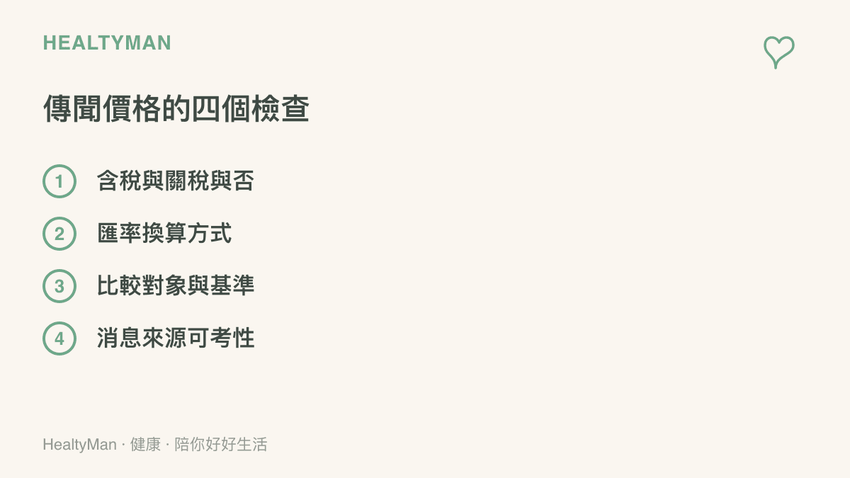 清單圖卡列出看到手機傳聞價格時的四個檢查步驟，包括是否含稅含關稅、匯率換算方式、比較對象與基準，以及消息來源是否可考