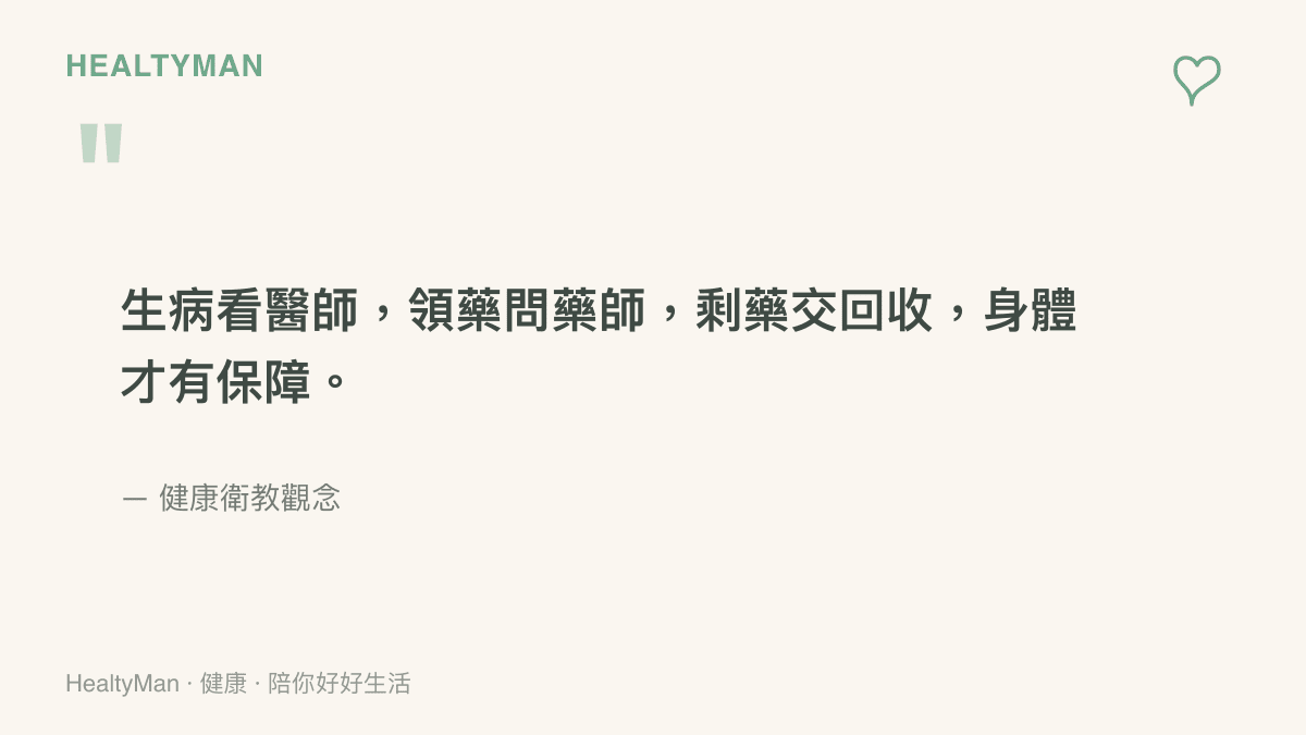 引述衛教觀念強調看診領藥與處理剩餘藥物的正確管道與安全原則
