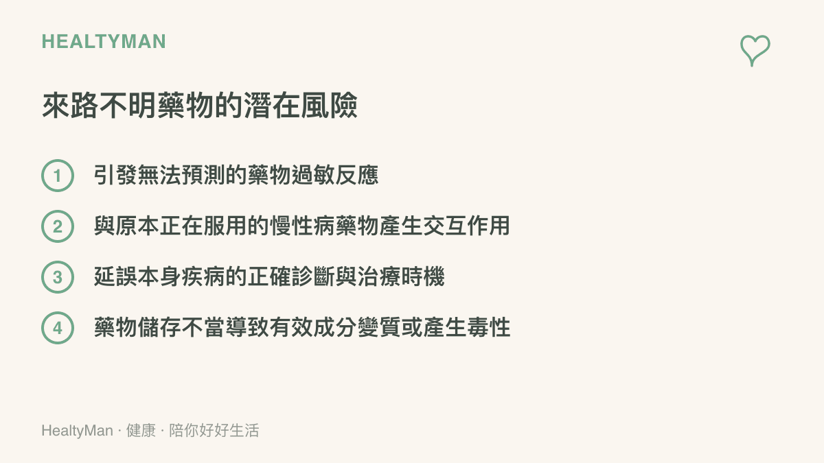 清單圖卡列出不經醫師評算直接服用他人處方藥的四種主要健康風險，包含過敏與藥物交互作用
