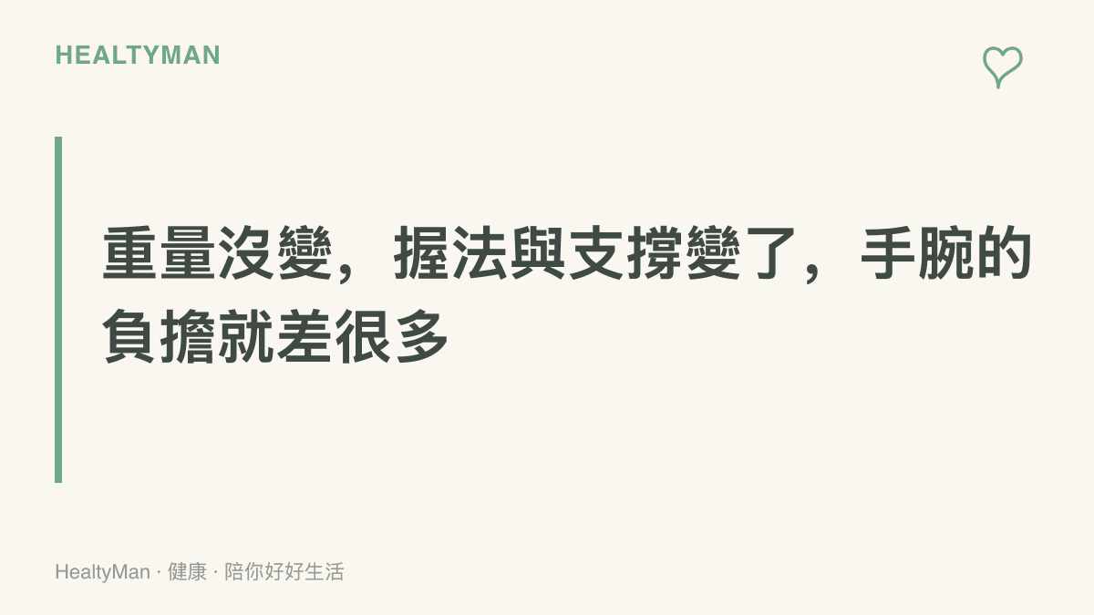 以醒目標題傳達同一支手機在握持位置與支撐方式改變後，手腕承受的力矩明顯不同的觀念，手肘有靠、重心收進手掌時較省力