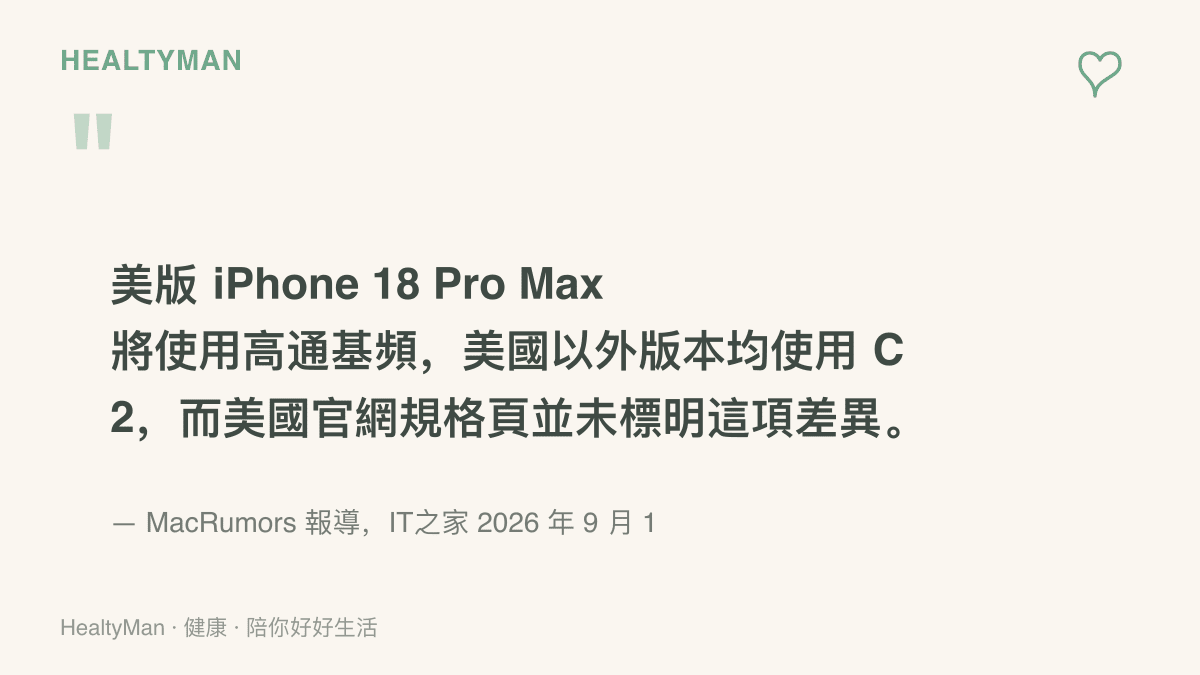圖卡呈現 MacRumors 報導的核心內容：美版 iPhone 18 Pro Max 將使用高通基頻，其他市場版本使用蘋果 C2，且蘋果美國官網的規格頁並未標明兩者的差異。