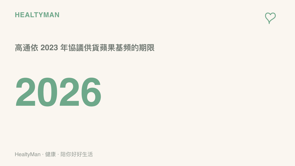 數字圖卡標示 2026 年，說明高通依 2023 年與蘋果簽訂的協議，需在該年限前持續供應手機數據晶片，這被推測是美版 Pro Max 續用高通基頻的可能原因。