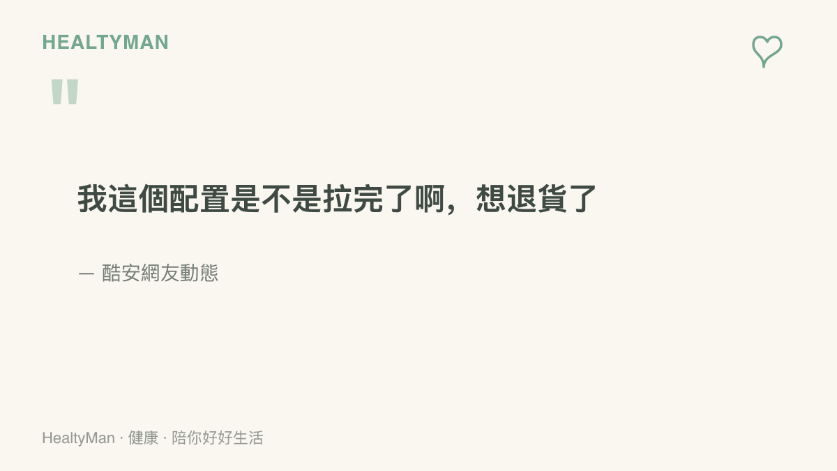 酷安網友動態節錄：我這個配置是不是拉完了啊，想退貨了