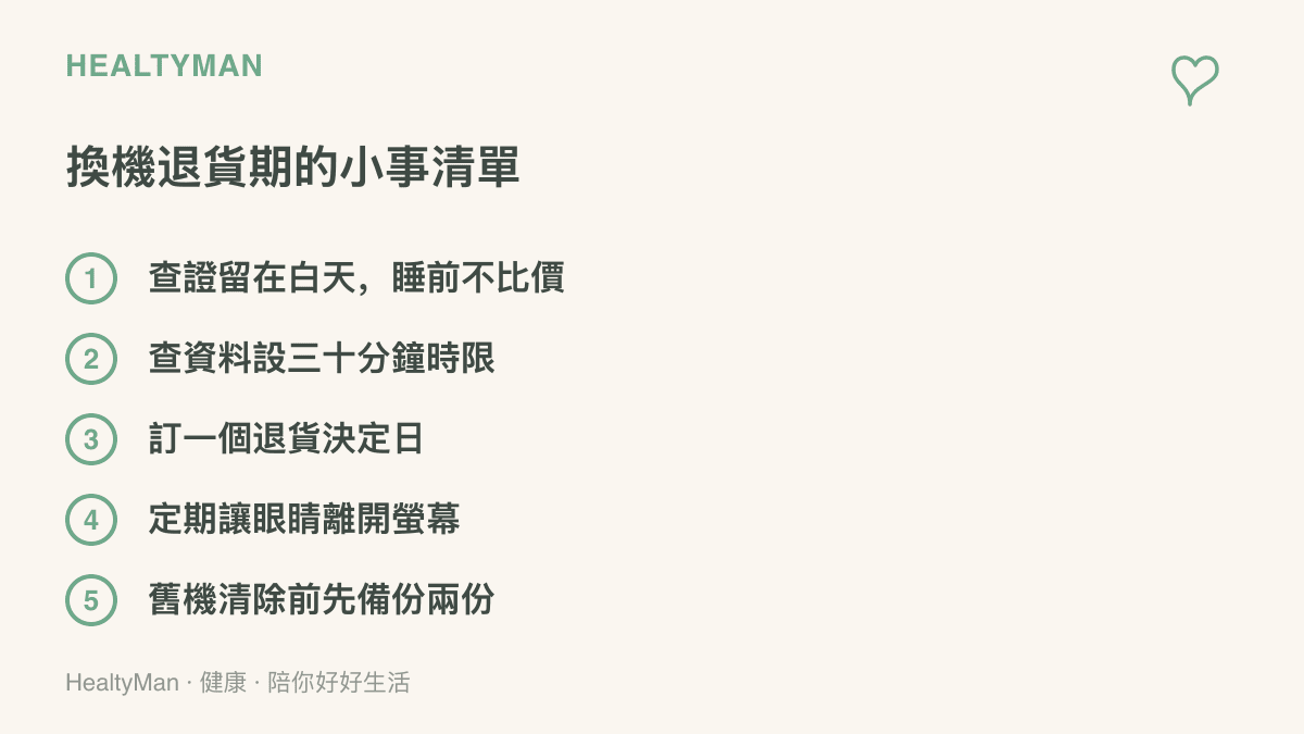 換機退貨期間可先做的五件事：查證留在白天、查資料設三十分鐘時限、訂一個退貨決定日、定期讓眼睛休息、清除舊機資料前先備份兩份