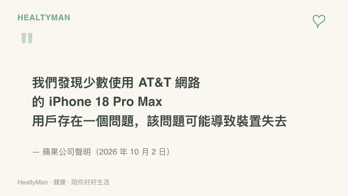 蘋果公司於 2026 年 10 月 2 日發布的聲明內容，說明少數使用 AT&T 網路的 iPhone 18 Pro Max 用戶遭遇裝置失去服務且無法撥打電話的問題