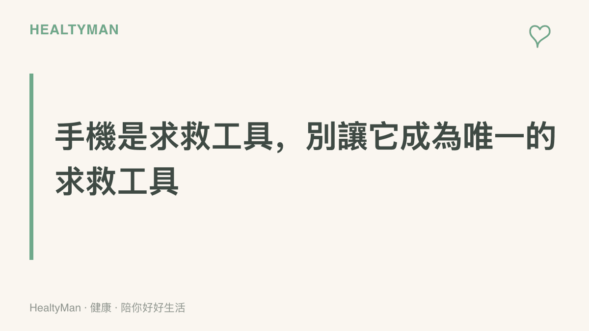標語強調手機在緊急時刻扮演求救工具的角色，但家中仍應準備手機以外的求救備援管道