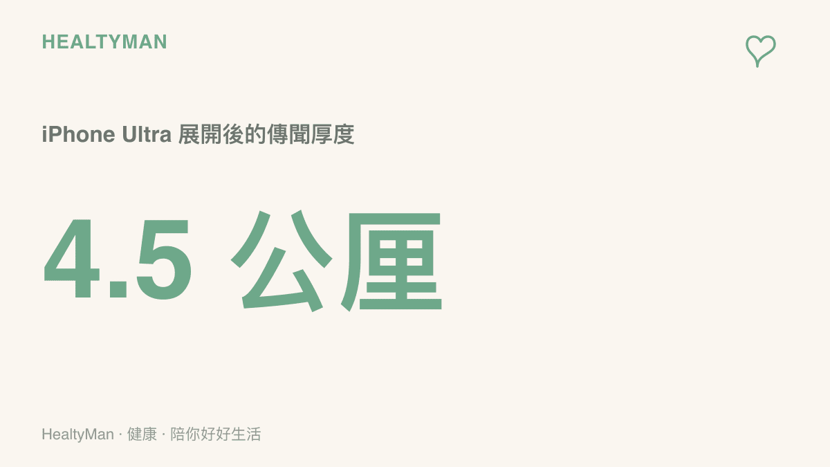 圖面標示 iPhone Ultra 展開後的傳聞機身厚度約 4.5 公釐，這也是 MagSafe 設計上最大的空間約束