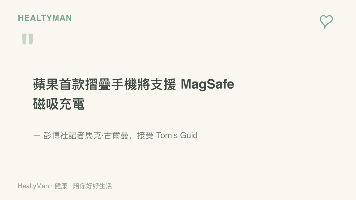 古爾曼向 Tom's Guide 透露蘋果首款摺疊手機將支援 MagSafe 磁吸充電的說法，並以 iPhone Air 已採用該技術為依據