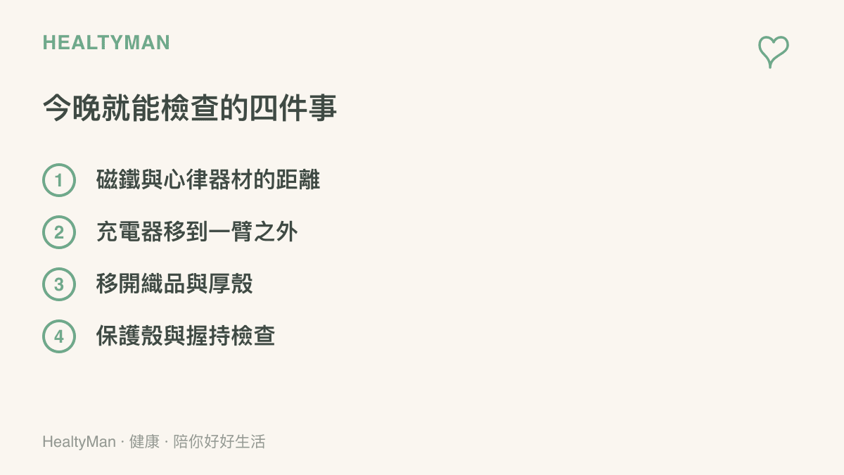 清單列出磁吸充電前的四個居家檢查項目，包括心律器材距離、充電器離枕頭的擺放、移開織品厚殼與保護殼握持確認