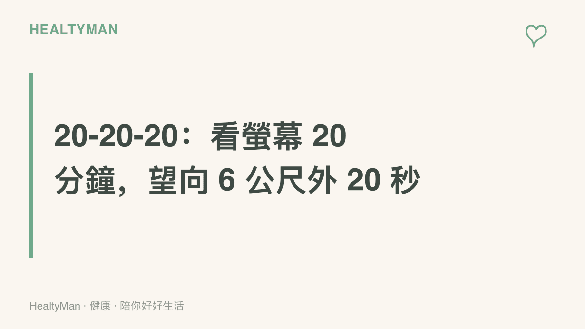 圖卡呈現 20-20-20 護眼休息法，每看螢幕 20 分鐘就望向約 6 公尺外的景物 20 秒，讓眼睛對焦的肌肉放鬆