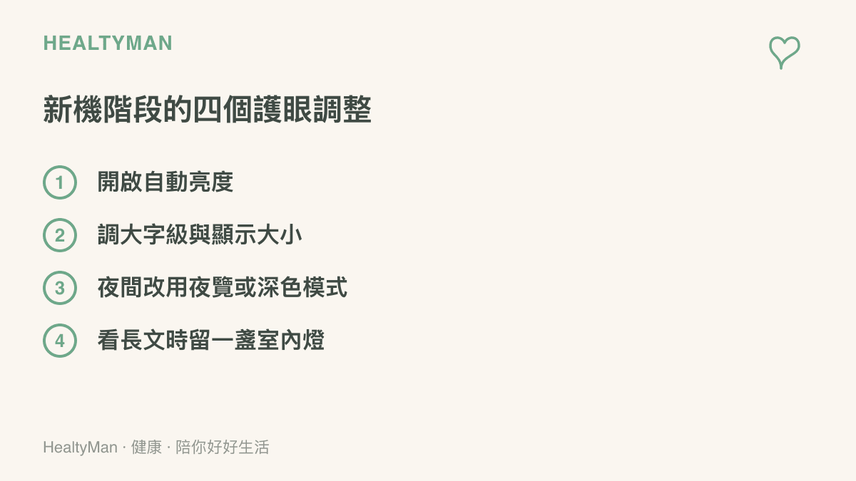 清單圖列出手機換新時的四個護眼調整：自動亮度、加大字級、夜覽與深色模式，以及避免在全暗環境看亮螢幕