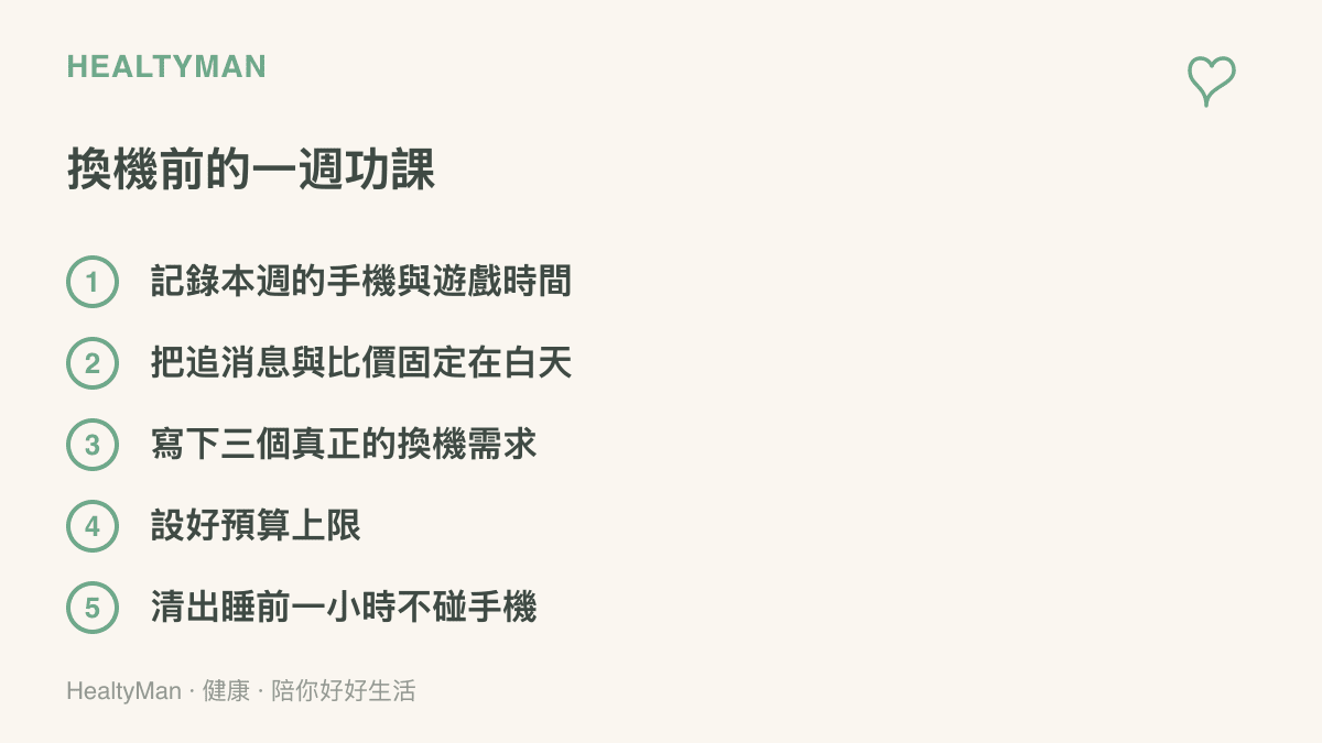 清單列出換機前一週可以先完成的準備事項：記錄使用時間、白天追新機消息、寫下需求、設預算上限與保留睡前空檔