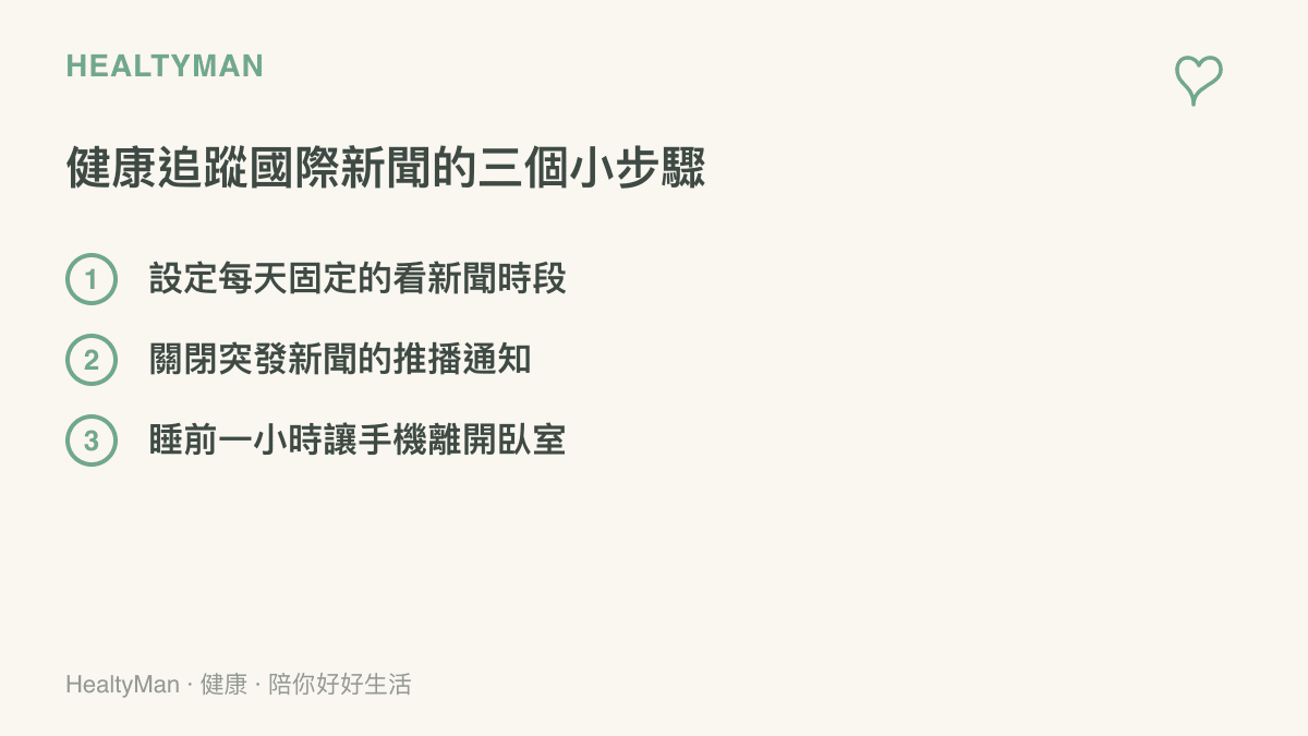 清單圖卡列出健康追蹤國際新聞的三個小步驟：設定每天固定的看新聞時段、關閉突發新聞的推播通知、睡前一小時讓手機離開臥室