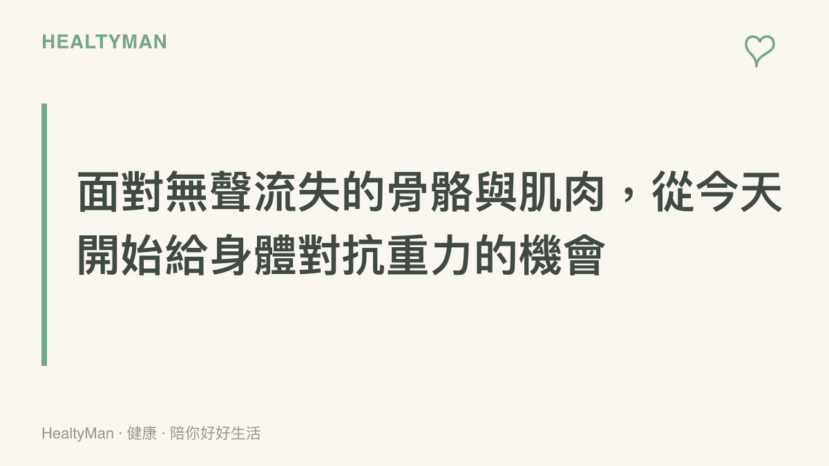 總結文章核心觀念，提醒讀者透過日常的負重運動與營養補充來維持骨骼與肌肉健康
