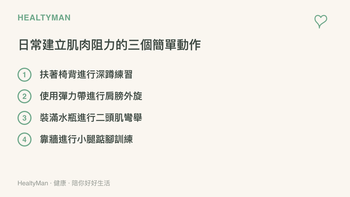 列出日常生活中可以輕鬆執行的四個阻力訓練動作，幫助維持肌肉量與骨骼健康