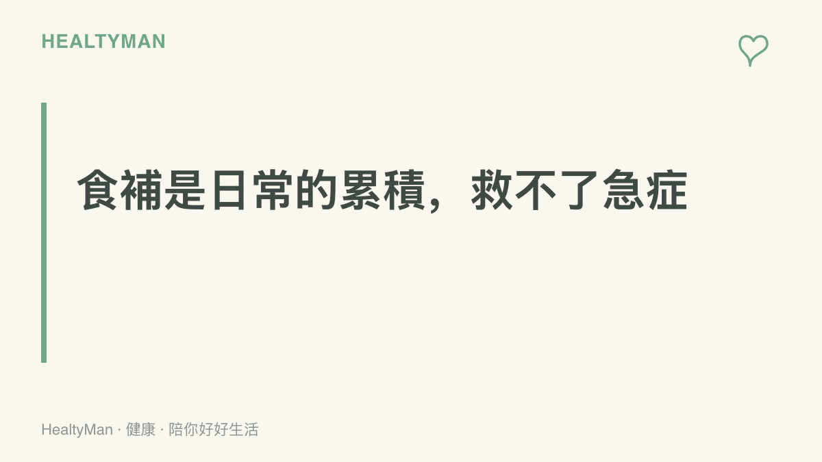 圖卡呈現食補的正確定位：屬於日常營養的長期累積，無法處理急症，身體出現持續異常訊號時應優先就醫檢查