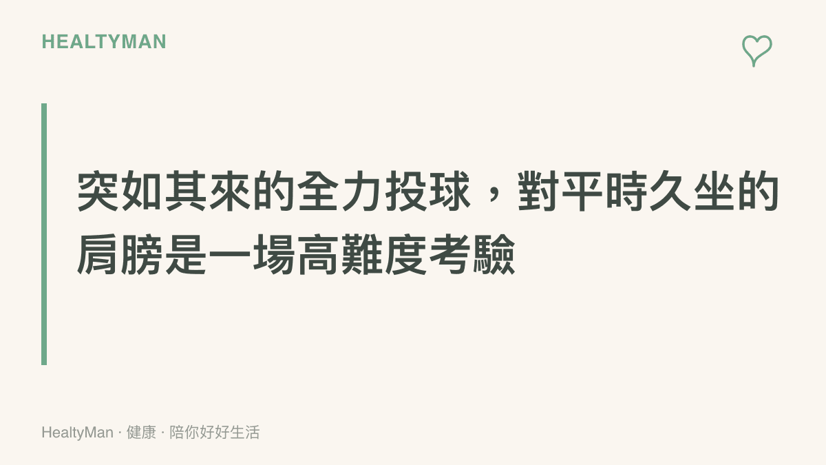 說明日常缺乏規律訓練的肩膀，在瞬間全力投球時必須承受巨大壓力的觀念