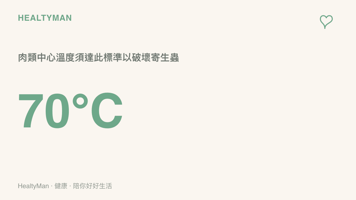 將肉類中心溫度加熱超過攝氏七十度，是破壞寄生蟲與幼蟲的關鍵溫度指標。