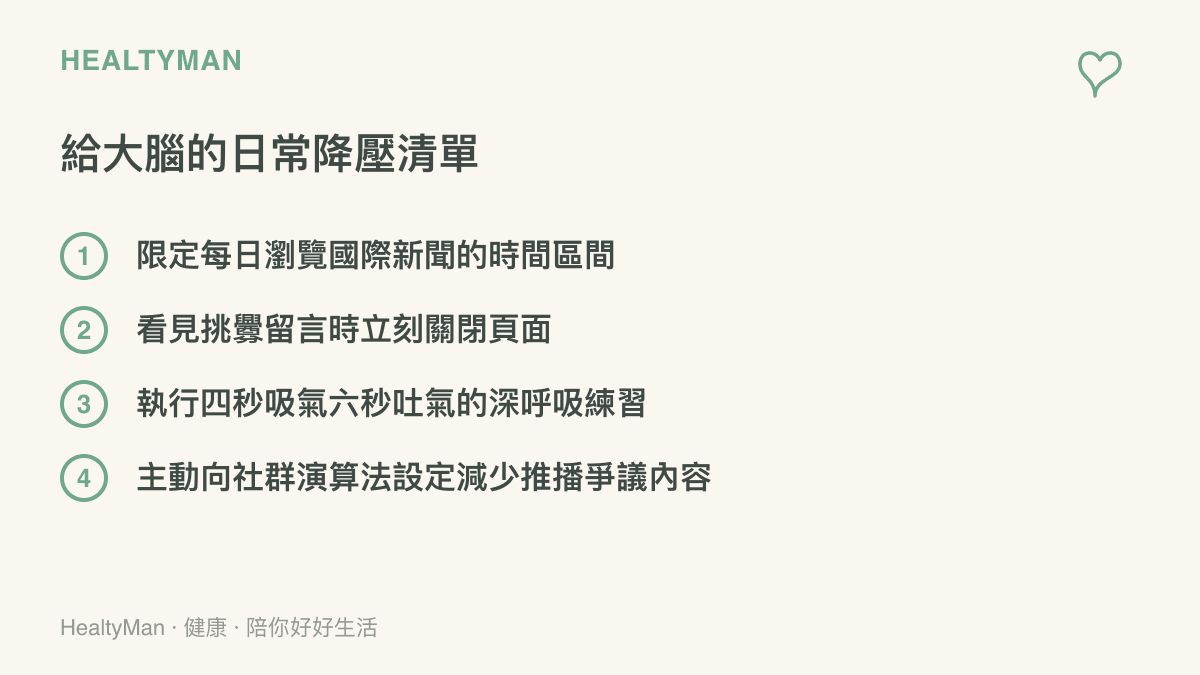清單圖卡列出給大腦日常降壓的四個具體行動，包含限制看新聞時間、關閉挑釁頁面、深呼吸與調整社羣演算法