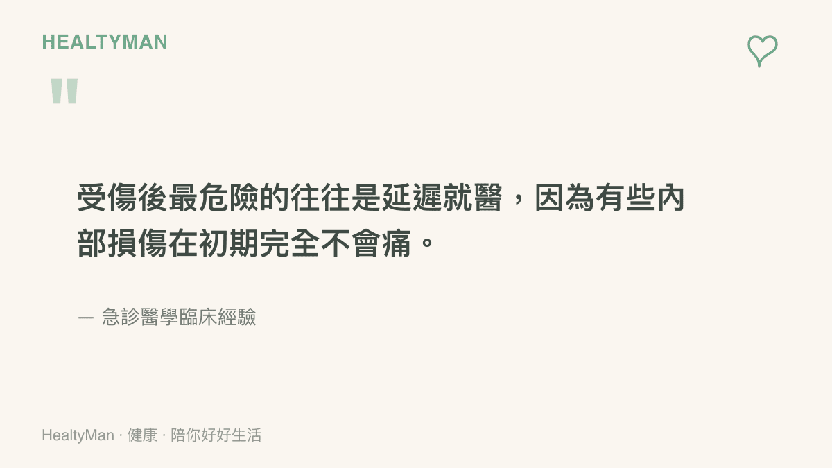 引述急診醫學經驗，強調意外受傷後延遲就醫的危險性，提醒民眾留意內部損傷的隱藏風險
