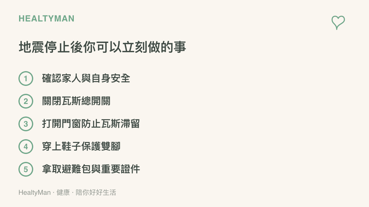 清單圖卡列舉地震主震停止後的優先處理項目，包含確認安全、關閉瓦斯與拿取避難包