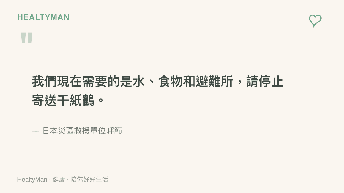 引述日本災區救援單位的呼籲，強調災民真正需要的是水和食物等實質物資，而非千紙鶴。