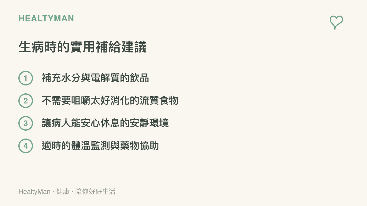 列出生病或身體虛弱時，真正能幫助恢復的實用補給項目，包含水分、流質食物與安靜環境。