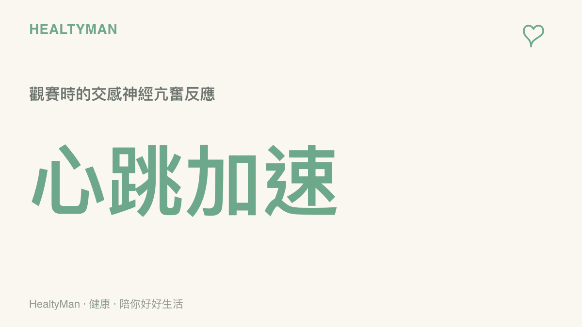 呈現觀看激烈體育賽事時，球迷心跳速度明顯加快的生理反應數據圖表