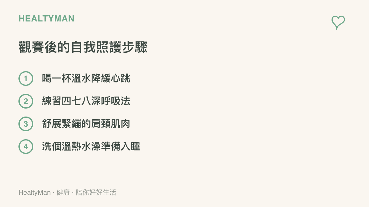 列舉觀看體育賽事後幫助身心放鬆的四個實用自我照護步驟
