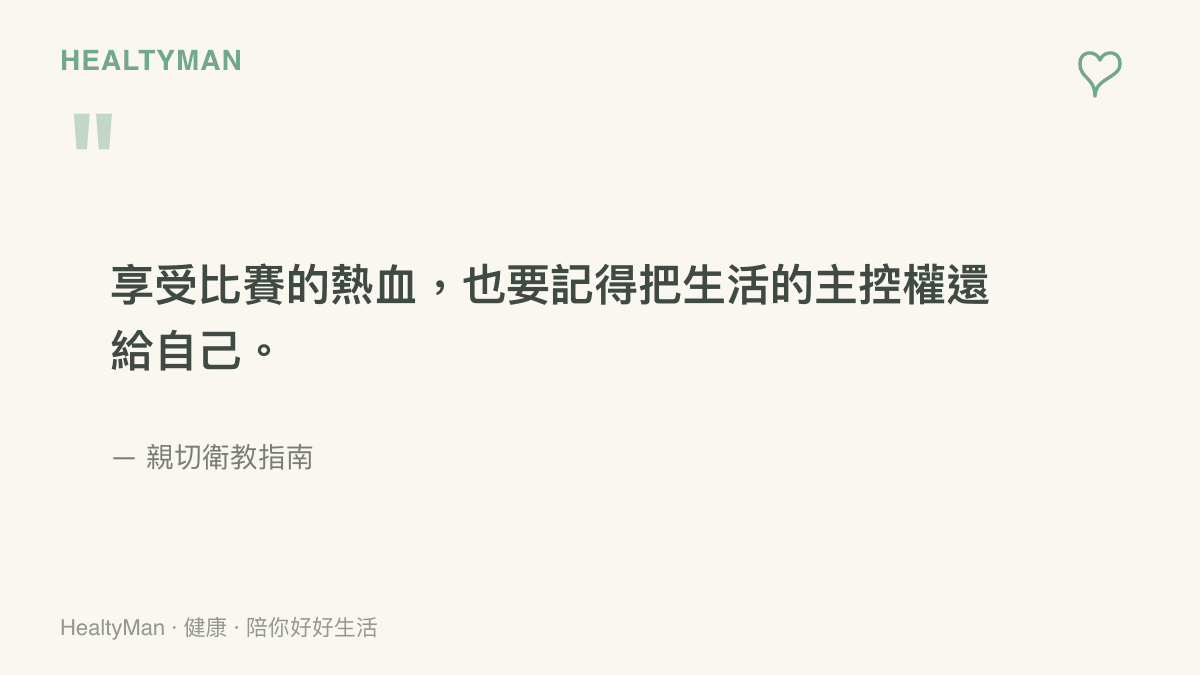 提醒球迷在享受體育賽事熱血之餘，也要妥善照顧身心健康的溫柔引言