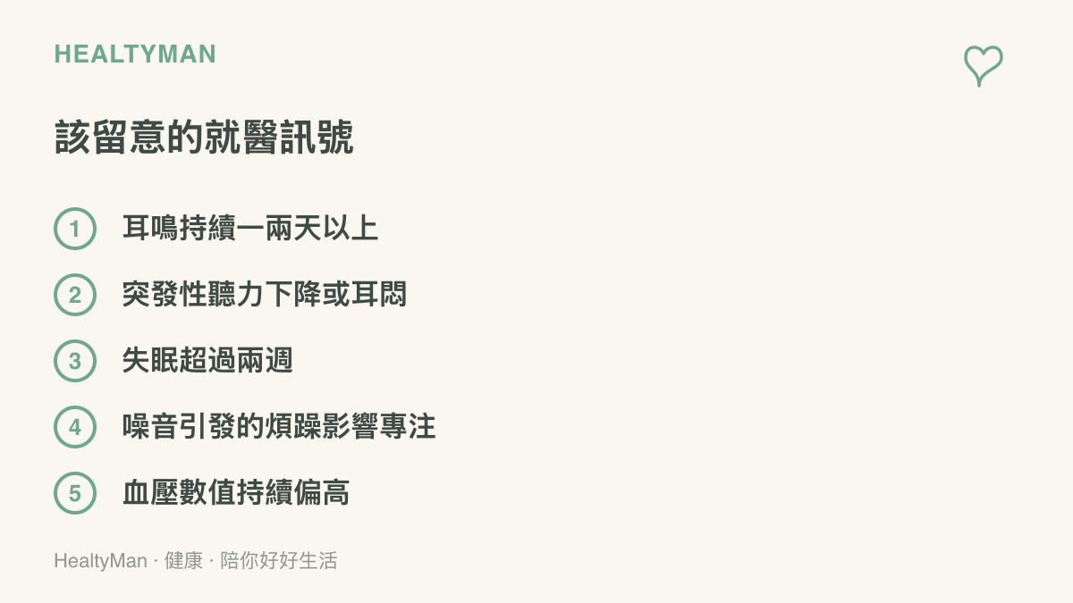 噪音暴露後值得就醫的五項訊號，包含持續耳鳴、突發聽力下降、長期失眠、煩躁難專注與血壓偏高