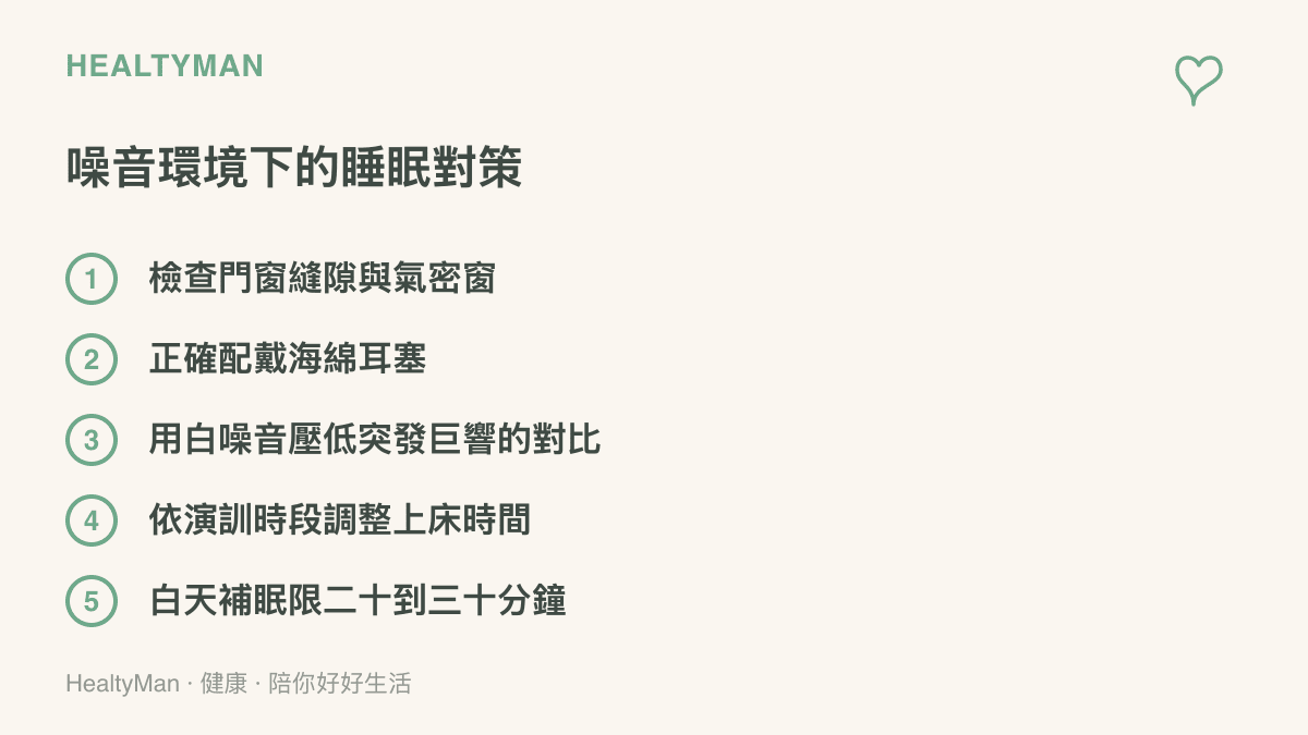 臺灣住家面對戰機與機場噪音的睡眠對策，包含門窗檢查、耳塞配戴、白噪音運用與作息調整共五項做法