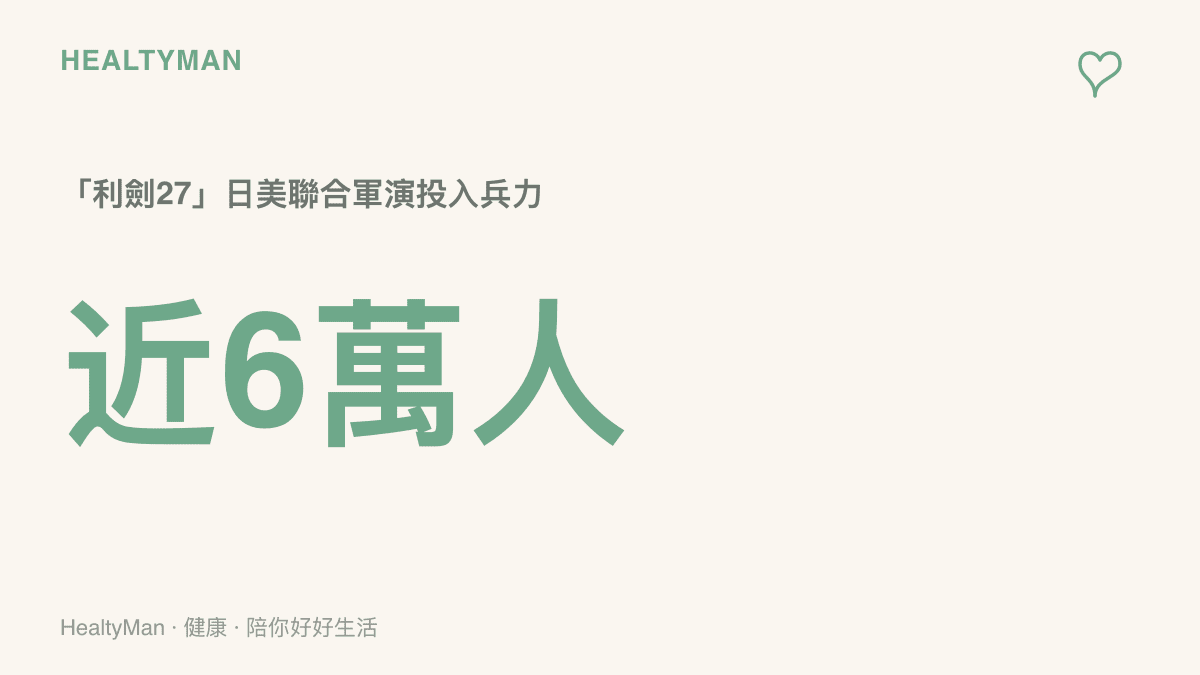 日美利劍27聯合軍演投入合計近6萬名兵力，其中日本自衛隊約4.5萬人、美軍約1.2萬人