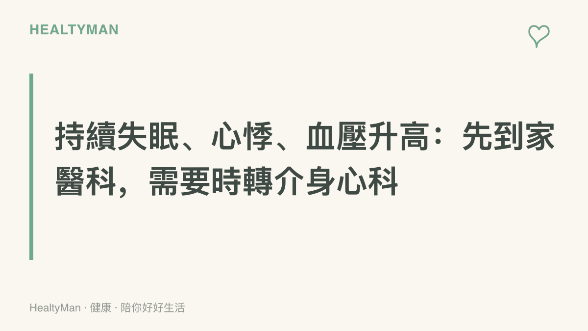 提醒追看國際緊張新聞後若持續失眠、心悸或血壓升高，可先到家醫科就診並視需要轉介身心科