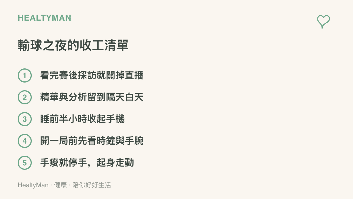 清單圖卡列出輸球之夜的五個收工步驟，包括看完賽後採訪就關直播、精華分析留到隔天白天、睡前半小時收起手機、開局前先看時鐘與手腕狀態、手痠就停手起身走動
