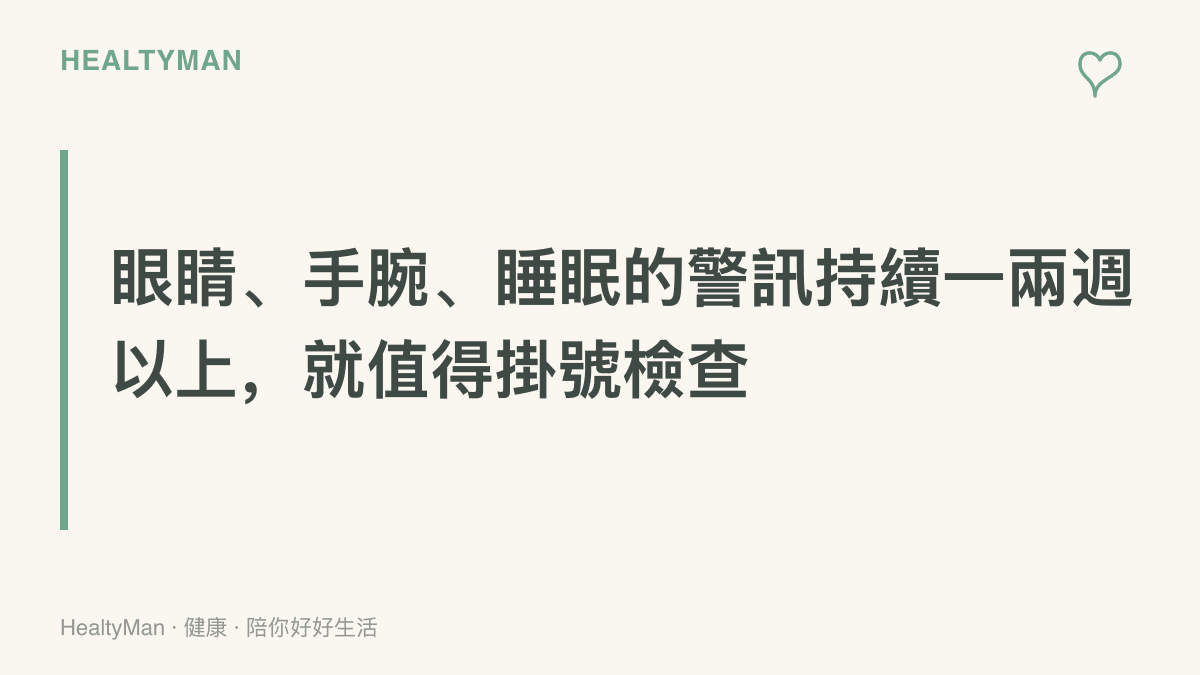 圖卡標示三個求助時機，包括眼睛乾痛畏光可看眼科、手腕麻痛無力可看復健科或神經內科、失眠與情緒低落持續時可找睡眠門診或身心科