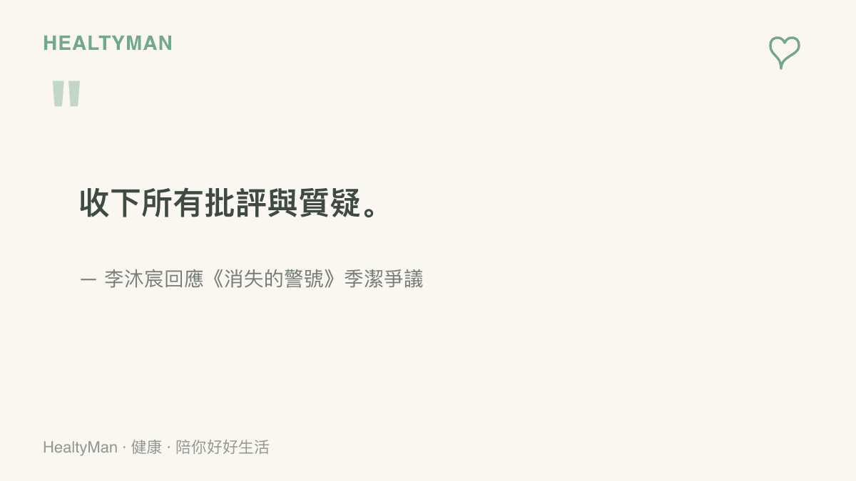 李沐宸針對《消失的警號》青年季潔爭議的公開回應文字：收下所有批評與質疑。