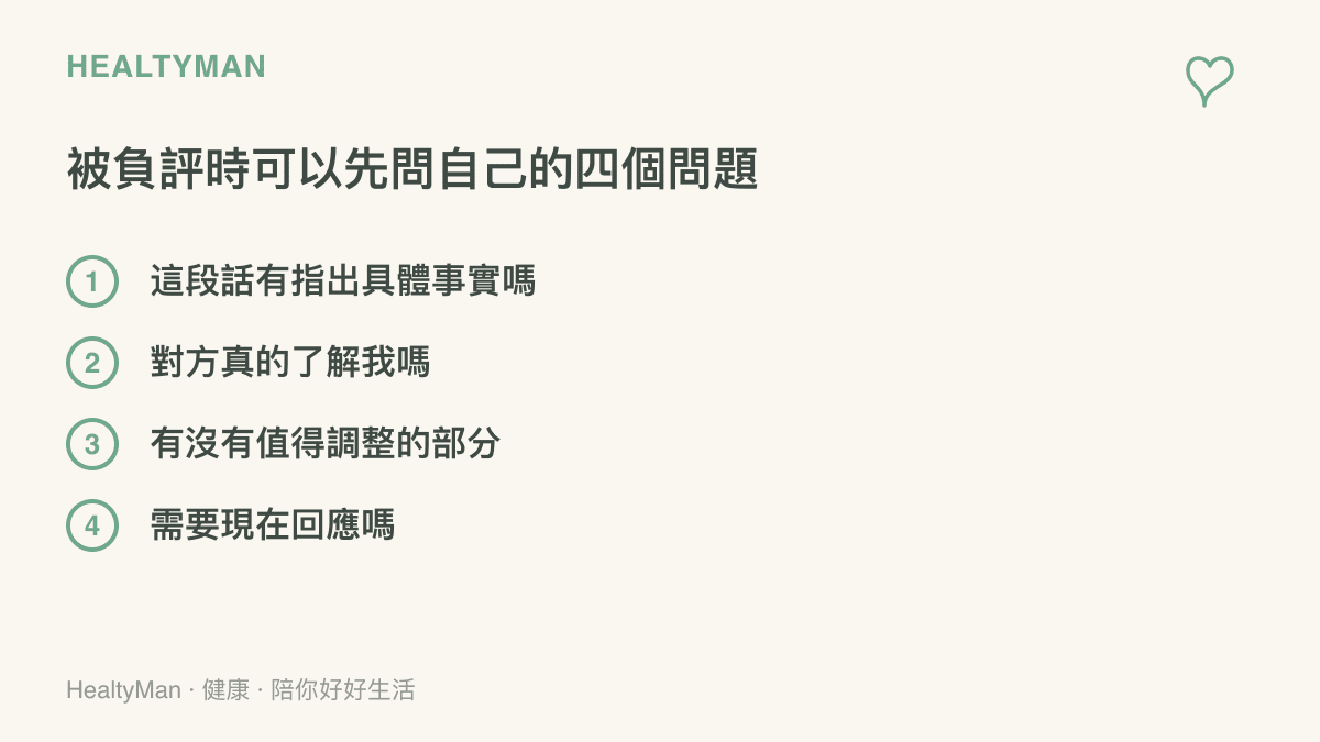 被負評時可依序自問的四個篩選問題：是否指出具體事實、對方是否了解我、有無值得調整之處、是否需要立即回應。