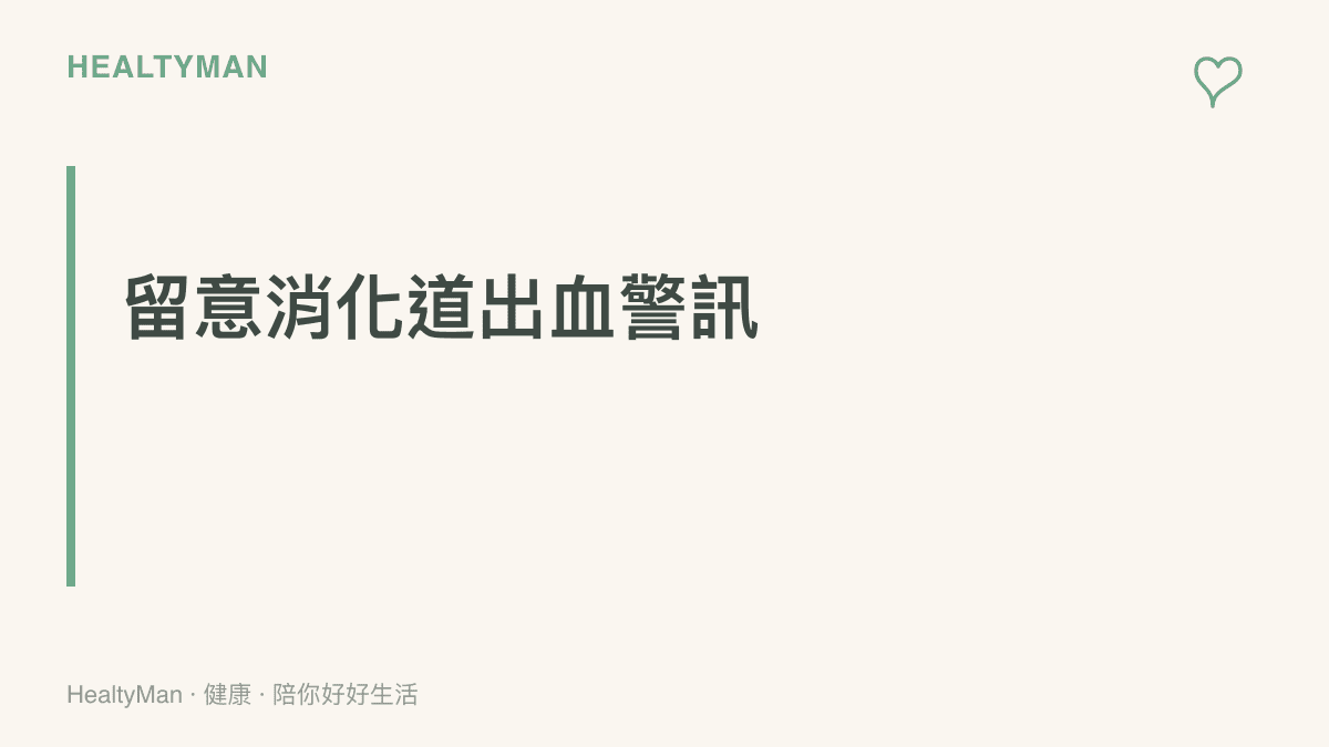 段落重點卡片提醒讀者，聚餐後若出現持續劇烈的胃痛或解出黑油狀糞便，這是消化道出血的重要警訊，應盡速就醫。