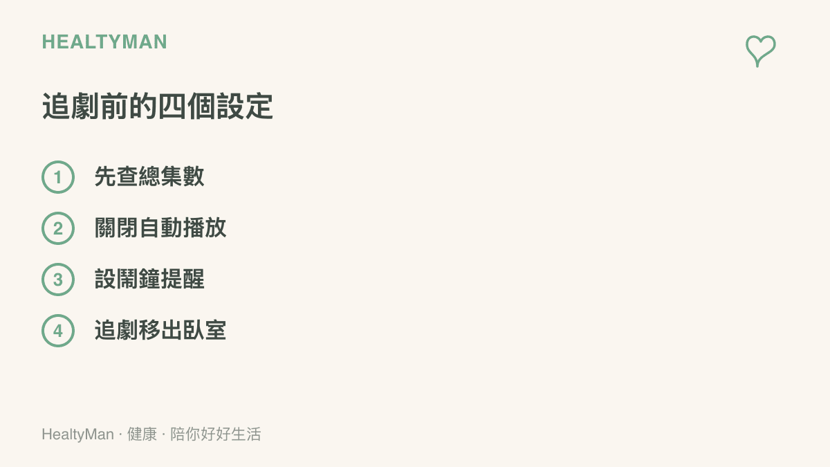 畫面列出追短劇前可以完成的四項設定，包括先查總集數、關閉自動播放、設鬧鐘提醒、把追劇移出臥室，作為控制觀看時間的檢查清單