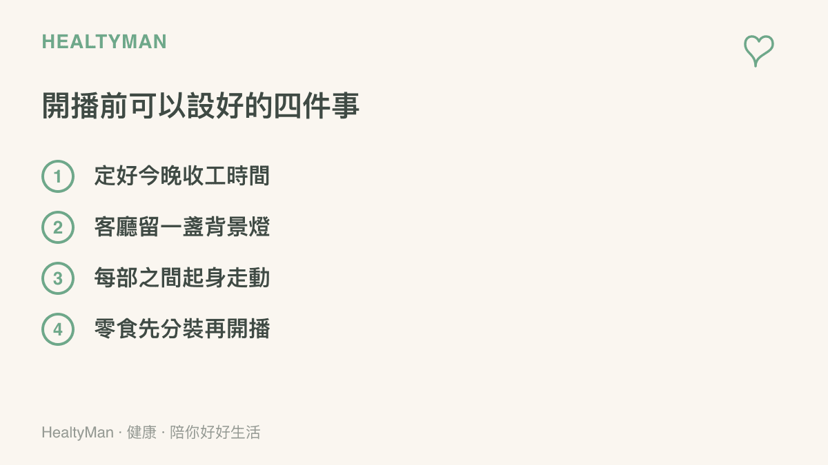 清單列出開播前的四項準備：收工時間、背景燈、片間起身走動與零食事先分裝
