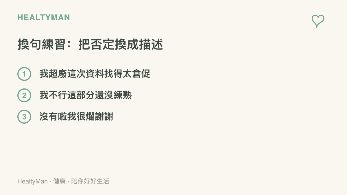 圖卡列出三組換句練習範例，示範把籠統的自我否定句換成具體可調整的行為描述，以及收下稱讚時的替代回應