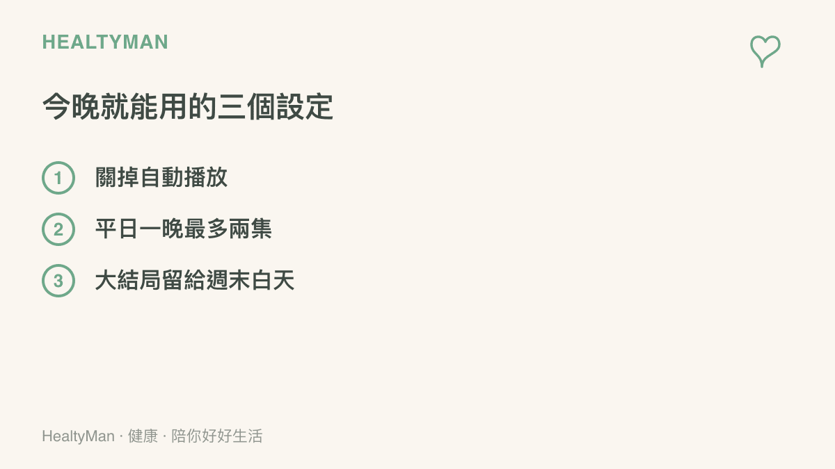 清單圖列出今晚就能採用的三個追劇設定：關掉自動播放、平日一晚最多兩集、把大結局留給週末白天