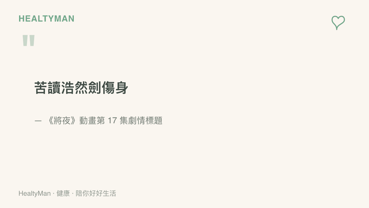 引言圖卡引用《將夜》動畫第 17 集劇情標題「苦讀浩然劍傷身」，點出劇中角色熬夜苦讀付出身體代價的情節