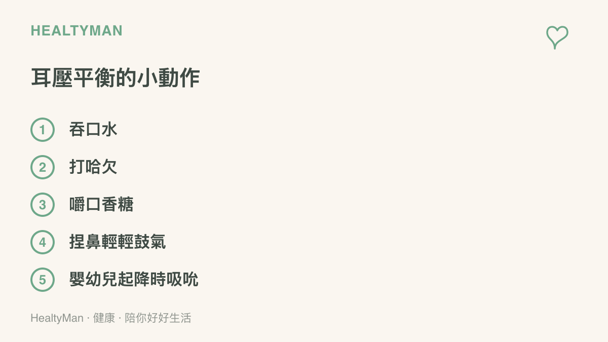 清單列出搭機與潛水時平衡耳壓的小動作，包含吞口水、打哈欠、嚼口香糖與捏鼻輕輕鼓氣，嬰幼兒則以吸奶嘴或喝奶代替