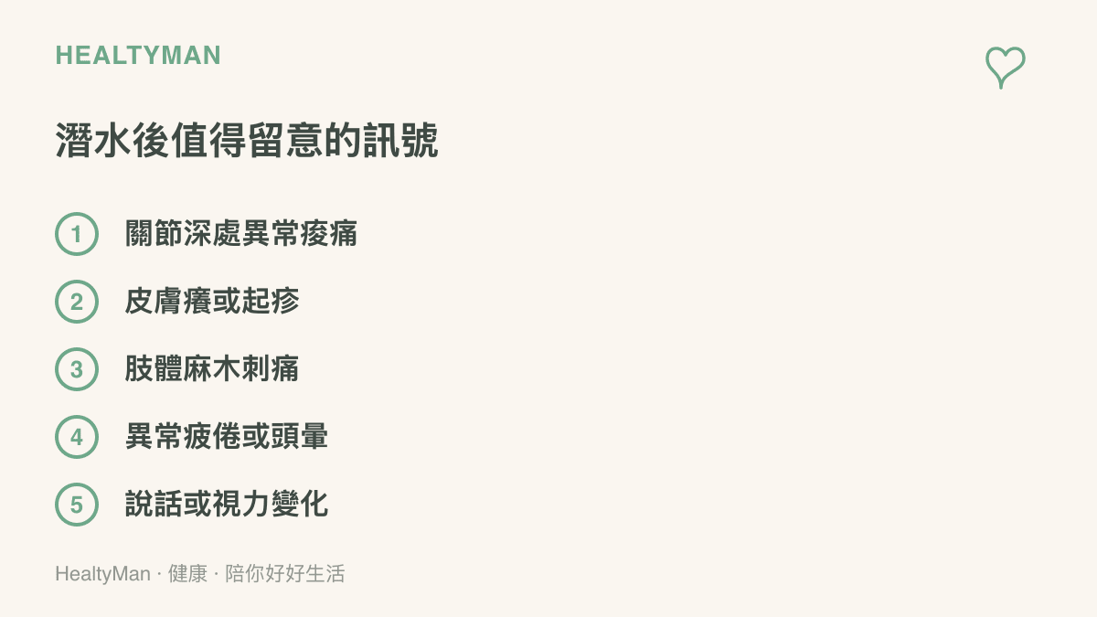 清單列出潛水後可能延遲出現的減壓病症狀，包含關節深處痠痛、皮膚癢疹、麻木刺痛、異常疲倦與頭暈等就醫警訊