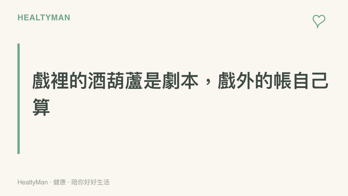 圖卡傳達濟公的酒肉形象屬於戲劇設定，現實中的飲食選擇與健康後果由每個人自己的日常累積決定