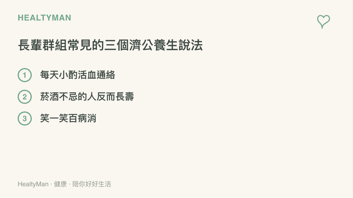 清單圖列舉長輩羣組常見的三個濟公養生說法：每天小酌活血通絡、菸酒不忌的人反而長壽、笑一笑百病消
