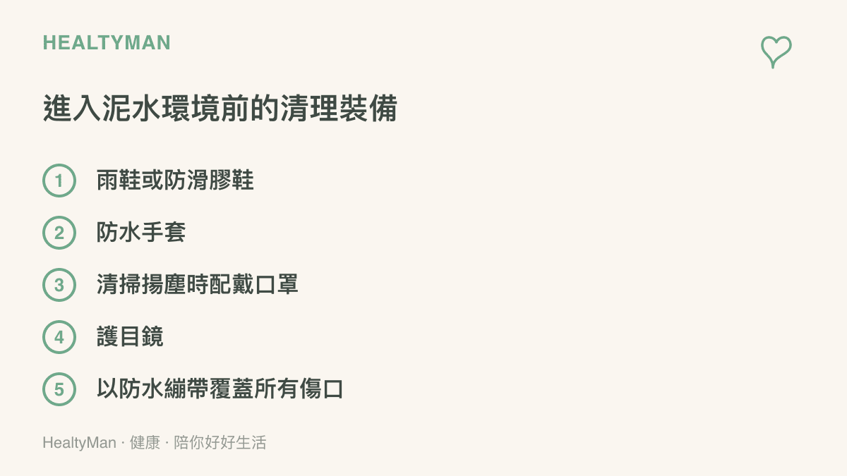 清單圖列出進入淹水積泥環境清理前的裝備檢查項目，包含雨鞋、防水手套、清掃揚塵時的口罩、護目鏡，以及用防水繃帶覆蓋身上所有傷口的提醒